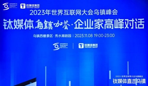 順網科技亮相世界互聯網大會鈦媒體烏鎮咖薈，勾勒算力服務新未來